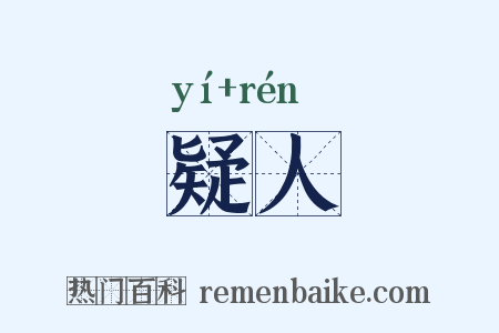 疑人是什么意思的图片